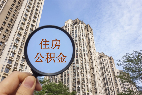 巴彦淖尔市住房公积金提取条件（市管公积金购房提取）